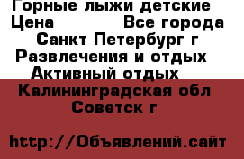 Горные лыжи детские › Цена ­ 5 000 - Все города, Санкт-Петербург г. Развлечения и отдых » Активный отдых   . Калининградская обл.,Советск г.